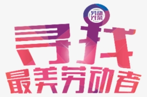 Fresh And Romantic Pink Labor Day Art Font - Art #771196