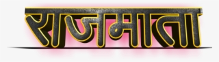Shivaji Maharaj Font Text Png In Marathi #7722413
