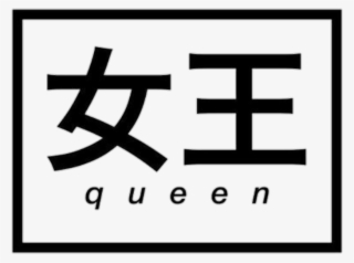 Queen Sticker - Transparent Japanese Words #7730109