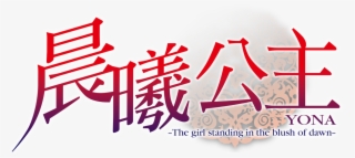 Yona Of The Dawn Netflix Png Yona Dawn Sinha Blue Dragon - Calligraphy #7738731