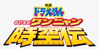 Doraemon The Movie #7745269
