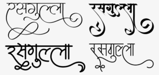 Rasgulla Logo In New Hindi Font ये लोगो Png फॉर्मेट - Calligraphy #7755967