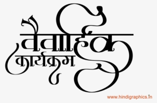 Hindi Marriage Card Logo - Line Art #7757852