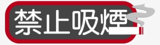 No Smoking Horizontal Version Of The Word Design Smoking - 禁止 吸 烟 #7758987