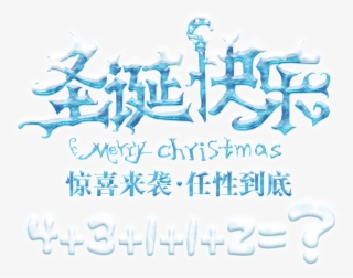 Merry Christmas Png Element - 艺术 字 圣诞 快乐 #7784812