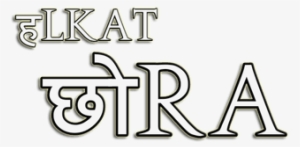 Png Photo, Edit Text, Love Text, Typography Art, Picsart, - Png Naam To Suna Hi Hoga #780280