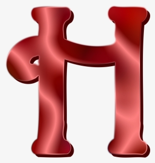 This Free Icons Png Design Of Alphabet 12, Letter H #7843698
