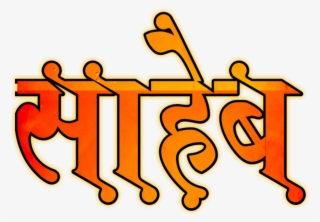 You Will Find All Kinds Of Marathi Stylish Fonts On #7858688
