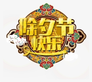 New Year S Eve Happy Lettering Element Design - 除夕 快乐 图片 2018 #7873565