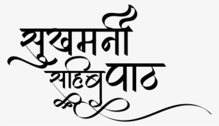 Punjabi Symbols In New Hindi Font ये लोगो Png फॉर्मेट - Calligraphy #7888826