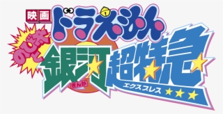 Doraemon The Movie - 映画 ドラえもん のび太 と 銀河 超 特急 #7889779