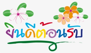 Thumb Image - ยินดี ต้อนรับ น้อง ใหม่ #7892074