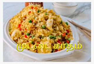 முட்டை சாதம் எப்படி செய்ய வேண்டும் என்று இப்பொழுது - Fried Rice #7909608
