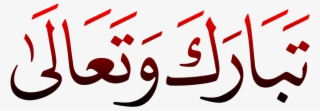 Tabaraq Wa Tala Png Transparent - Calligraphy #7938521