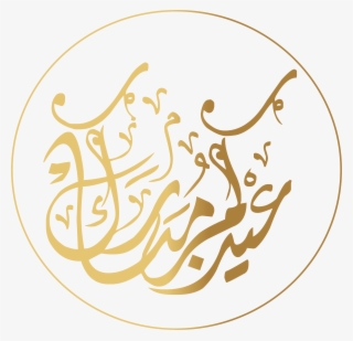 Eid Mubarak In Arabic - عيدكم مبارك تقبل الله منا ومنكم صالح الأعمال #7939795