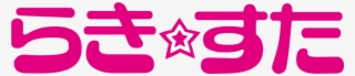 Lucky Star - らき す た #7988441 Lucky Star - らき す た #7988441