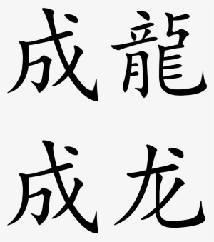 Open - Jackie Chan In Chinese Writing #806258