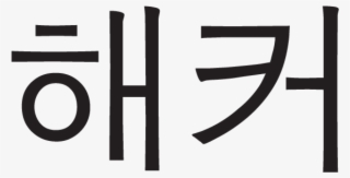 Korean Hacker Sticker Reviews - Hacker Stickers #8070126