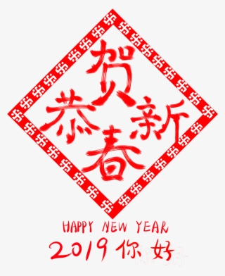 Congratulations New Year 2019 Hello Wordart Png And - 恭賀 新春 2019 #8093935