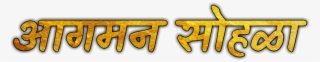 Aagman Sohla Png - Calligraphy #8094676