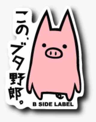豚 野郎 星野 源 #8132579