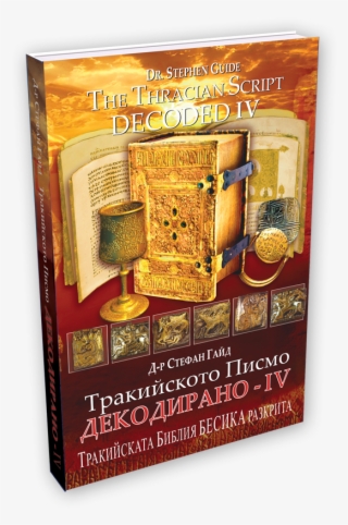 The Thracian Script Decoded Iv - Тракийското Писмо Декодирано #8158531