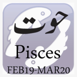 Pisces Personality In Urdu Male Or Female Love 2016 - Illustration #827726
