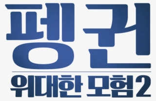 March Of The Penguins - Parallel #8236454