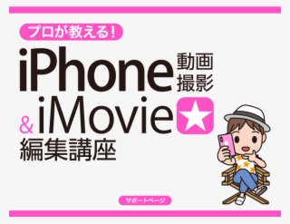 Iphone 動画撮影 & Imovie 編集講座 サポートサイト - Cartoon #8254185