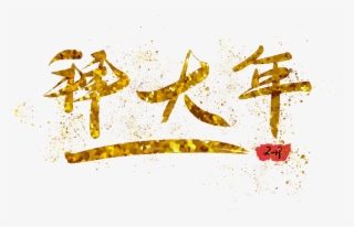 Anno Nuovo Stampa A Caldo Oro Png E Psd - Calligraphy #8275807