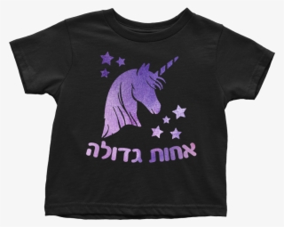 Big Sister Hebrew T-shirt With Unicorn - Shirt #8278443