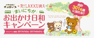 トラベルミンチュロップ×rilakkuma まいにちがお出かけ日和キャンペーン キャンペーン期間 - Cartoon #8286296