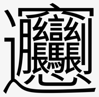 Biáng - Most Hardest Chinese Word #8289459