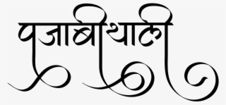 Punjabi Thali Logo - Calligraphy #8294388