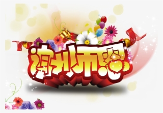 Teachers Day Download Poster Xie Shien Teacher - День Учителя Плакат #8307682