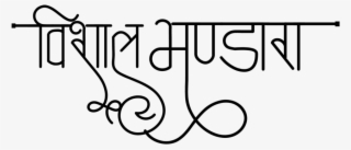 Hindu Dharmik Symbol ये लोगो Png फॉर्मेट में है ट्रांसपेरेंट - Calligraphy #8311983