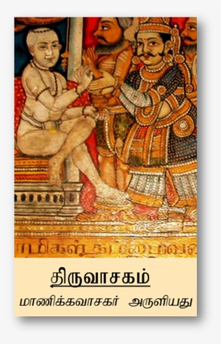 Thiruvasagam - - Manickavasagar #8312364
