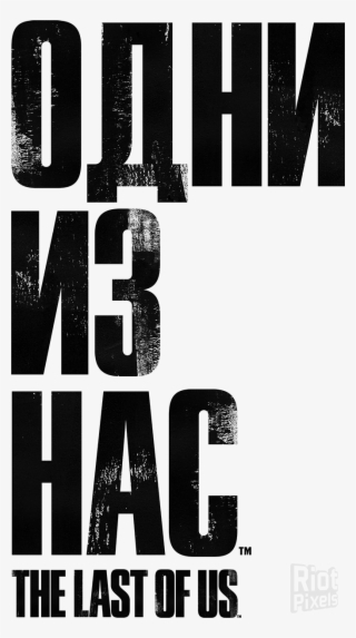 Одни Из Нас Png #8336034 Одни Из Нас Png #8336034