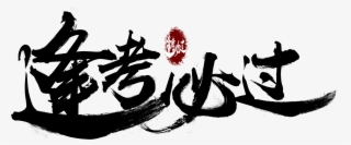 Every Test Pass Ji Yan Jinbang Title Exam Png And Psd - Calligraphy #8355210