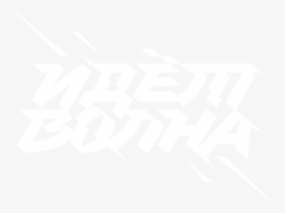 The Combat Anger Makes The Team To Burst Its Banks - Идет Волна Зенит #8372490