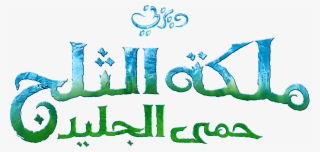 Frozen Logo Png - Frozen Arabic Logo #8392960