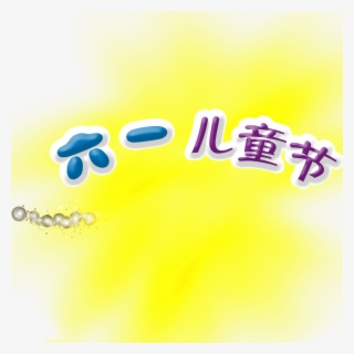 Aesthetic Beauty Children S Day Title Png - Children's Day #8416610