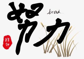 Enterprise Spirit Entrepreneurial Art Word Corporate - Calligraphy #8429352