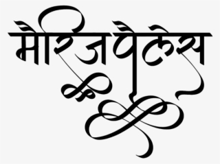 Marriage Palace Logo - Chandni Name Font #8522512