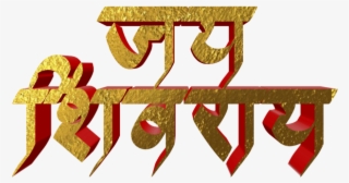 Shivaji Maharaj Font Text Png In Marathi - Graphic Design #8524768