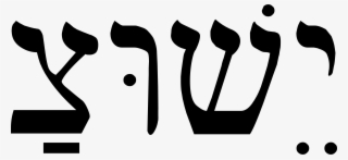 Big Image - Jesus Hebrew #8525359