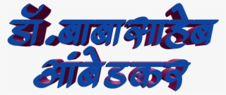 Jay Bhim Text Png In Marathi Download - Jay Bhim Png Text #8527914