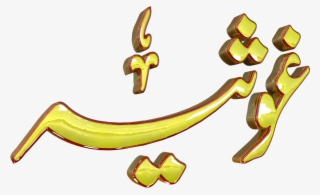Ghosia Urdu 3d Text Calligraphy Faiz Nastaliq Png File #8535088