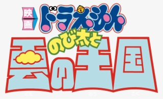 Doraemon The Movie #8536442