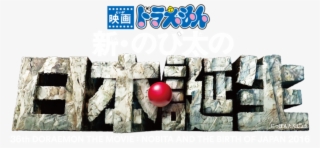 Doraemon The Movie - Doraemon Wrestle Kingdom #8536884
